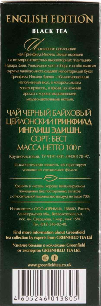 Чай чёрный Greenfield English Edition, 100 г, 1 шт #1