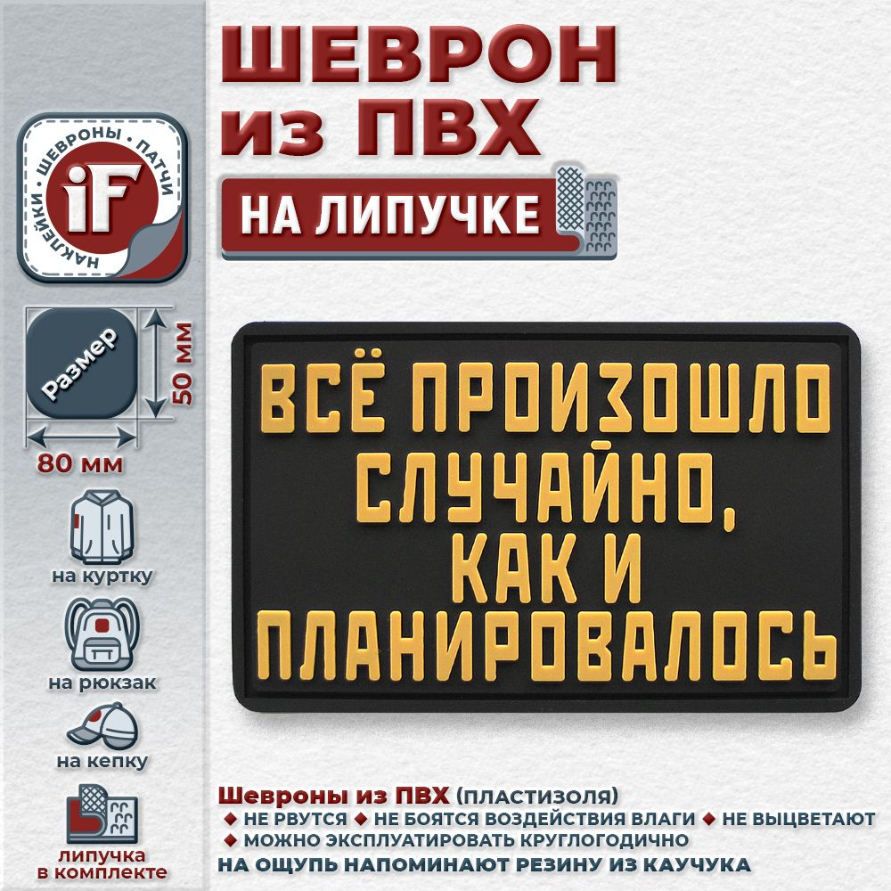 Нашивка iF шеврон на липучке "Все произошло случайно, как и планировалось" койот  #1