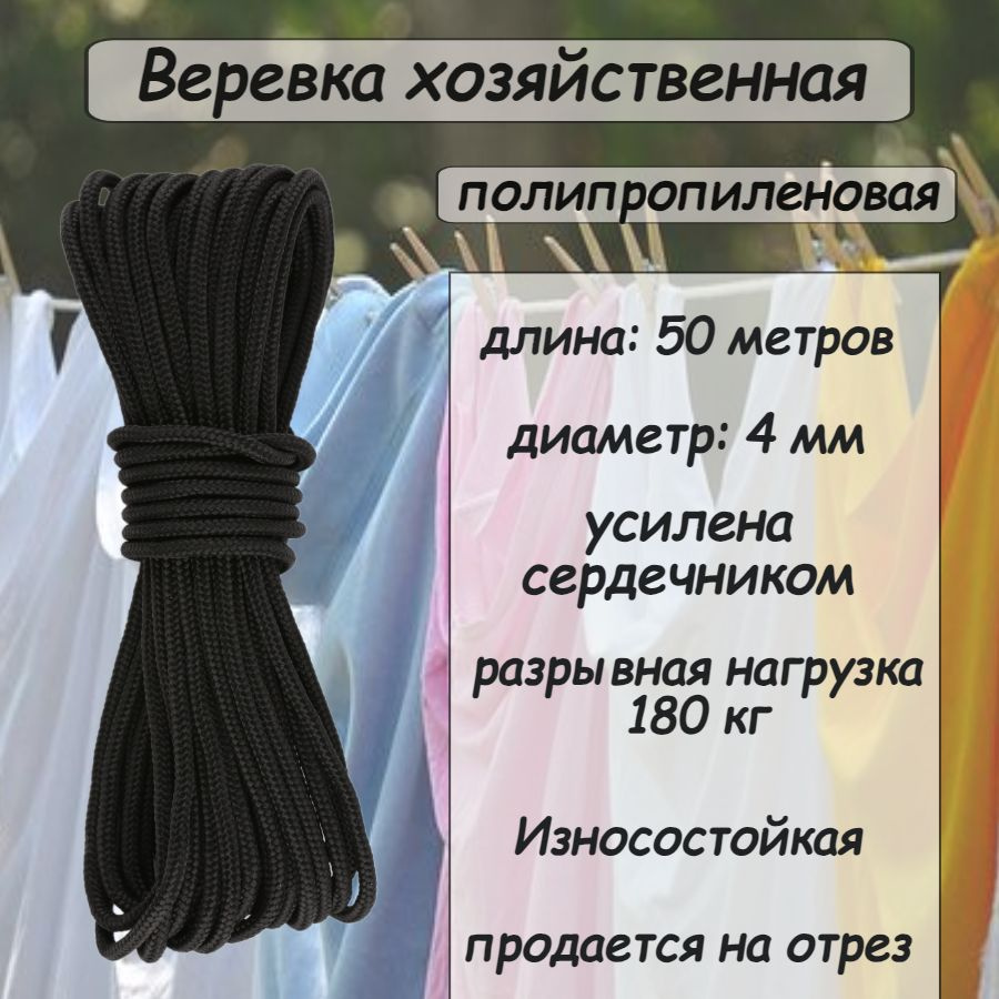 Веревка полипропиленовая 4 мм, хозяйственная, с сердечником, черная 50 метров  #1