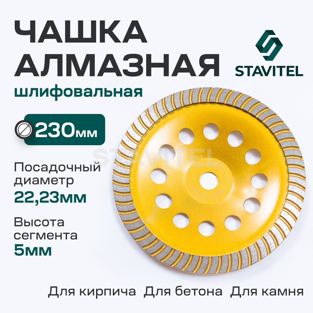 Диск шлифовальный алмазный Турбо 230 x 22 Чашка Stavitel #1