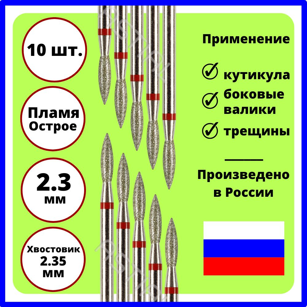 ASTIAL Фрезы для маникюрного аппарата Пламя острое 2,3 мм с красной насечкой 10 шт, 806 104 243 514 023 #1