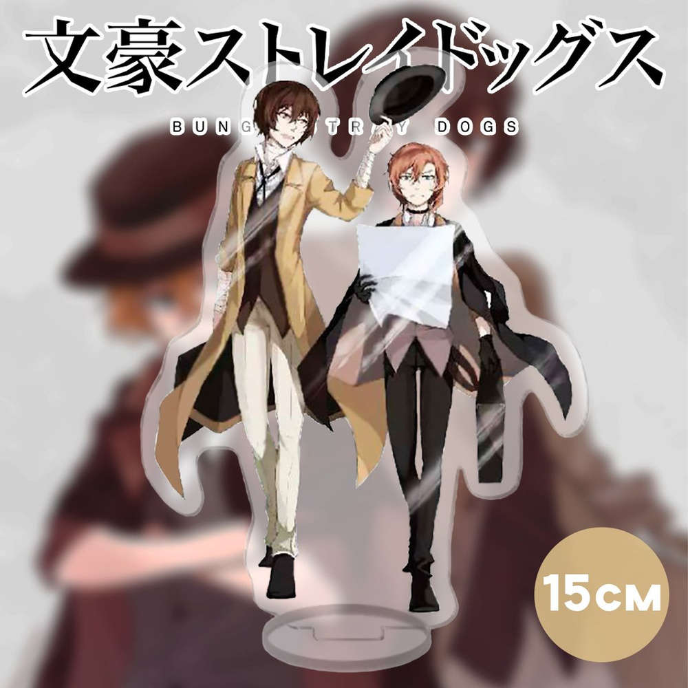 Фигурка аниме Bungou Stray Dogs Великий из бродячих псов #1