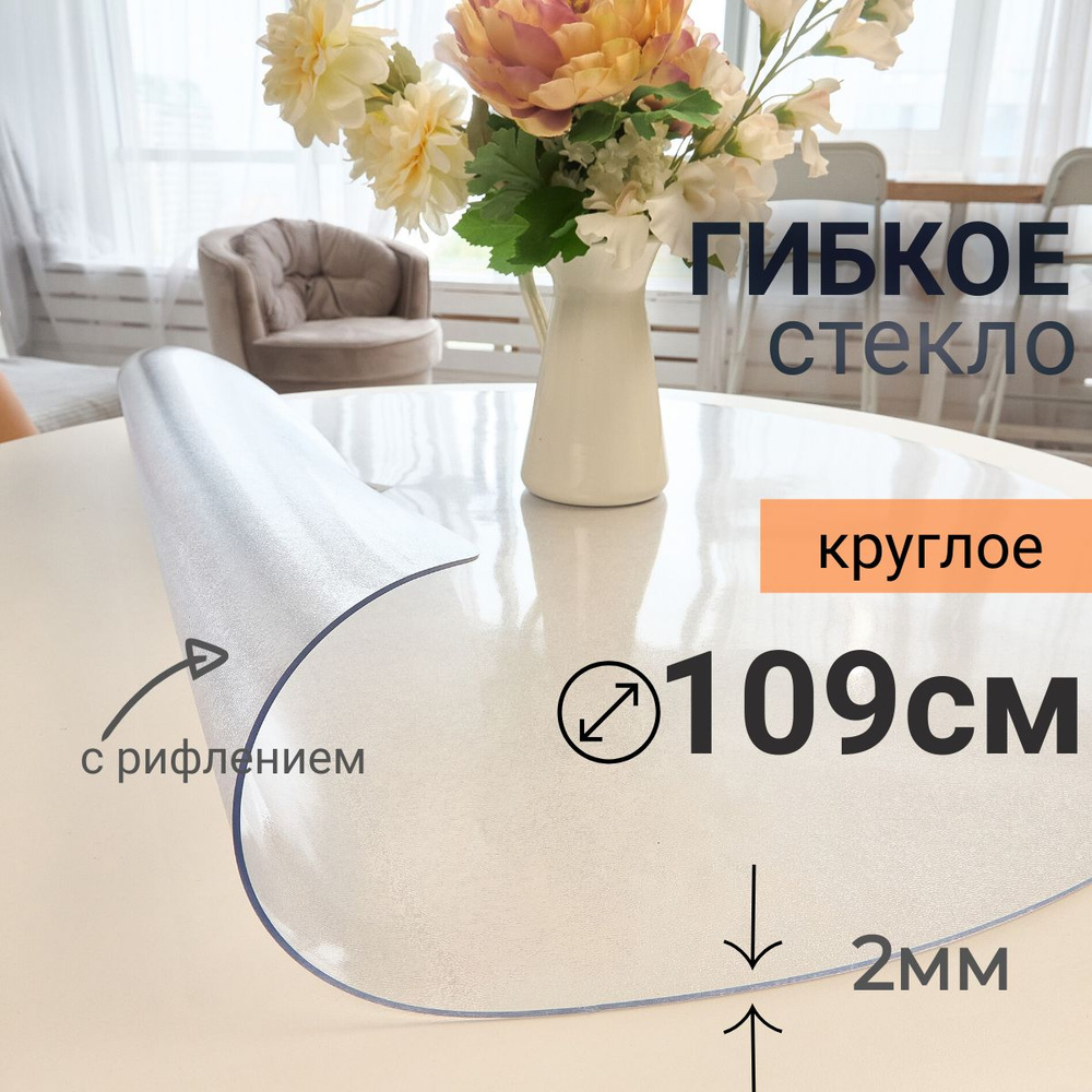 Гибкое стекло на стол круглое DomDecor диаметр 109 #1