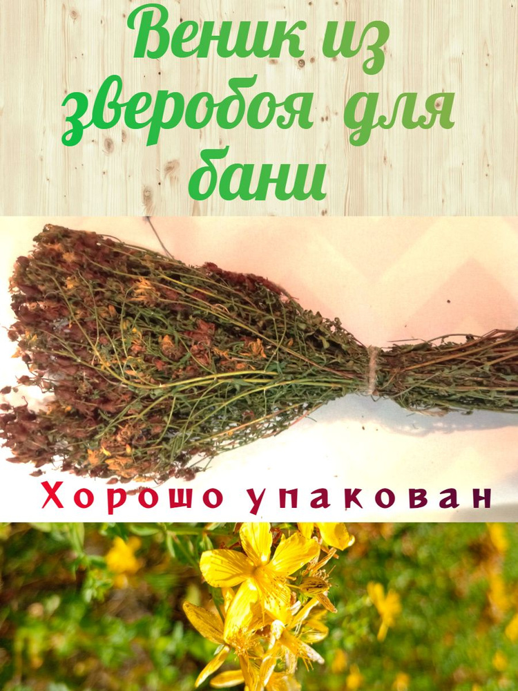 Веник из зверобоя для бани #1