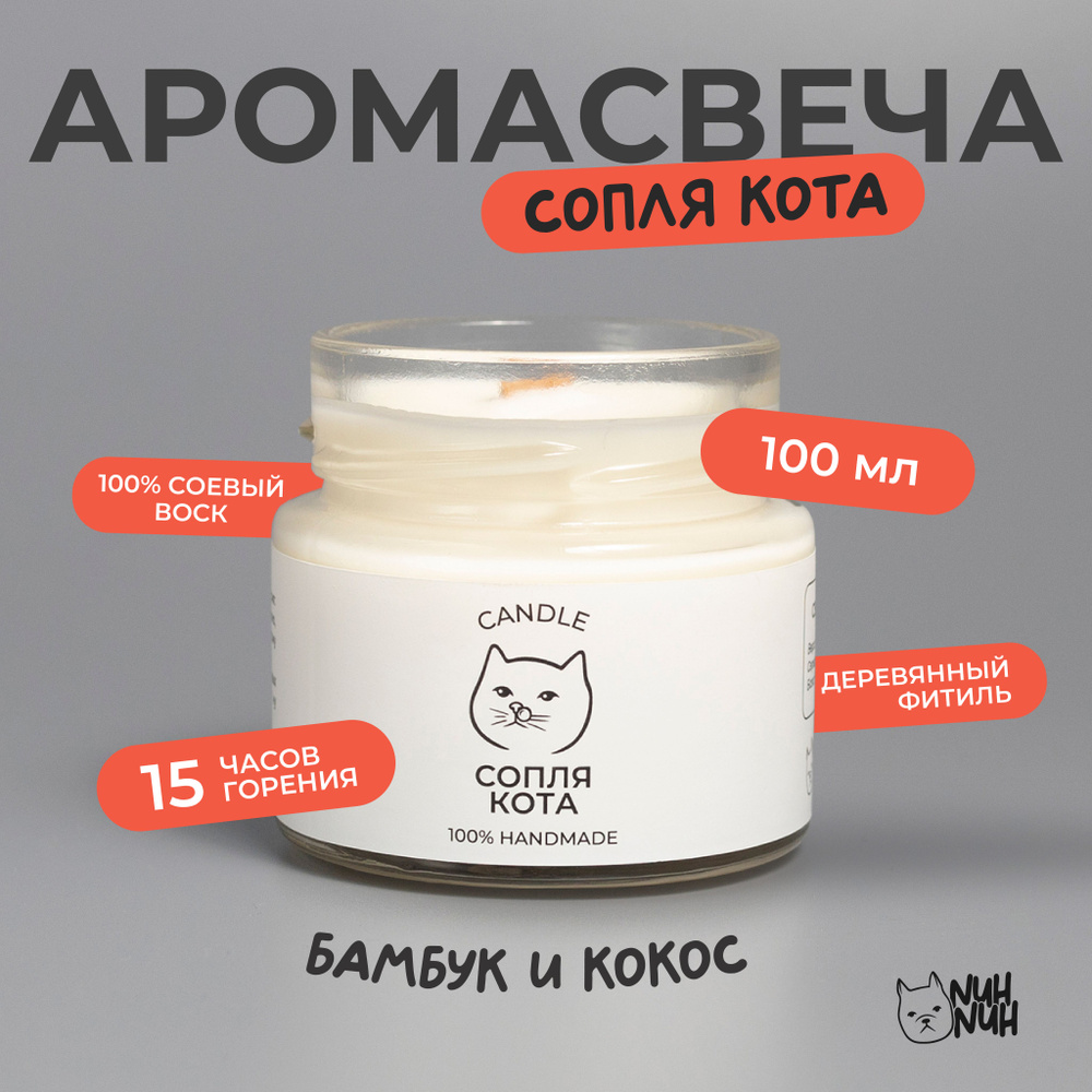 Свеча ароматическая "сопля кота" бамбук кокос 100мл #1