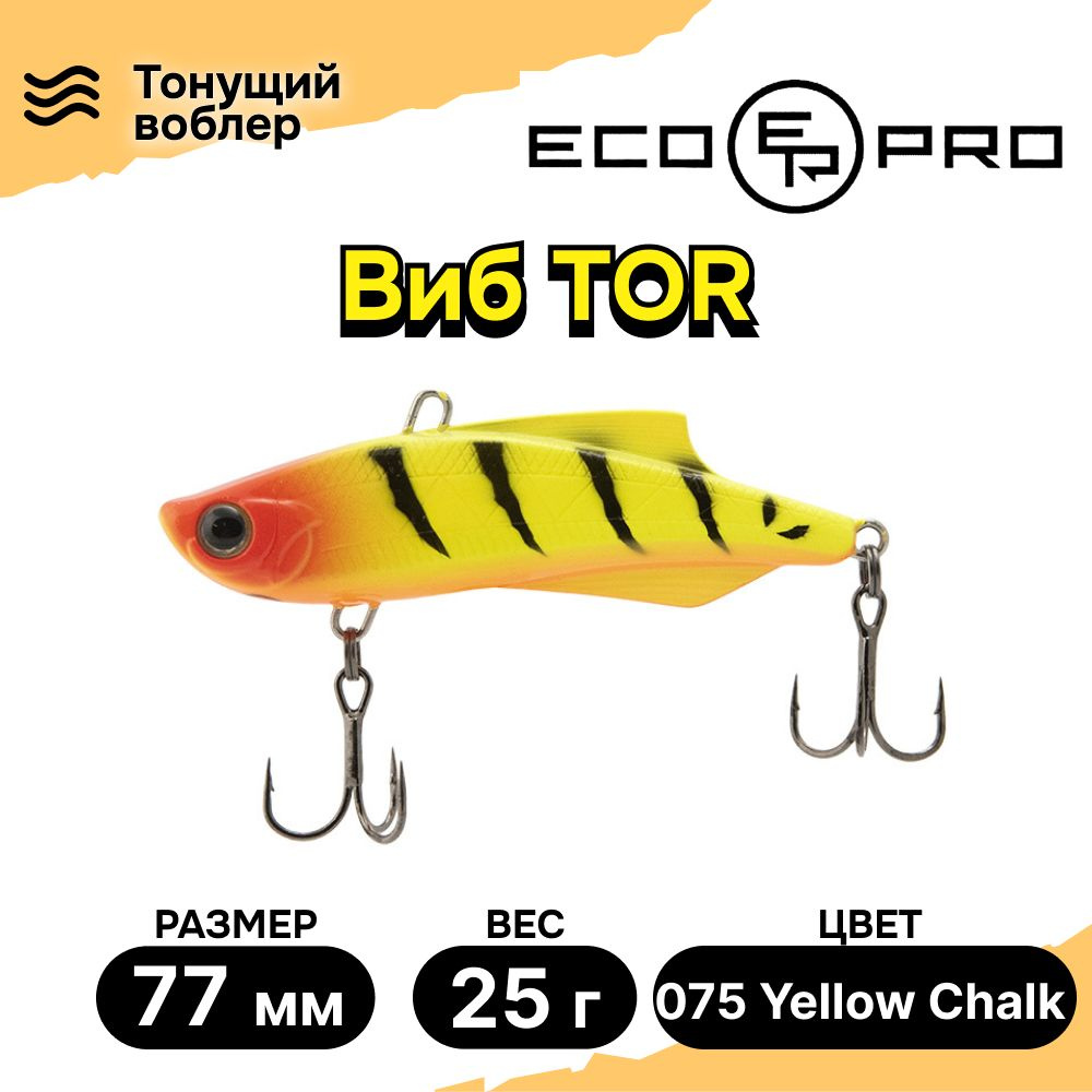 Виб для зимней рыбалки ECOPRO Tor 77мм 25г 075 Yellow Chalk, раттлины и вибы на судака  #1