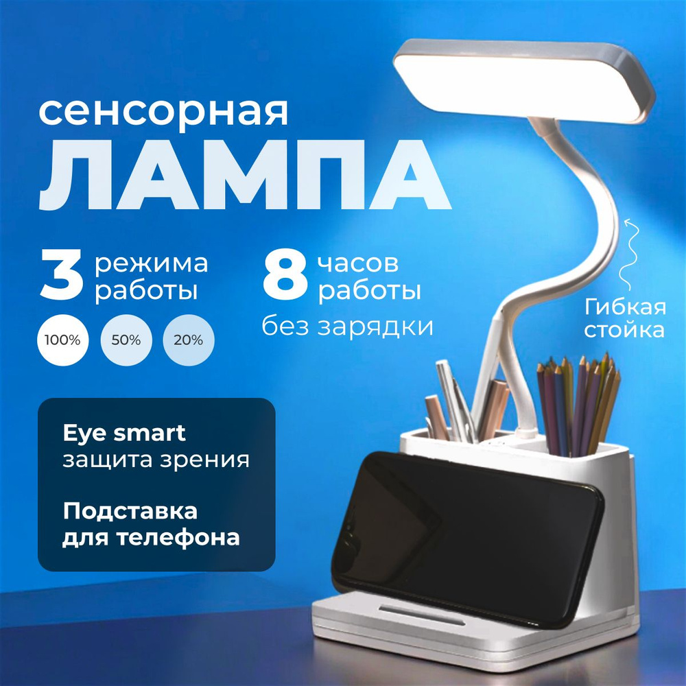 Лампа настольная светодиодная сенсорная / для школьника / с подставкой ...