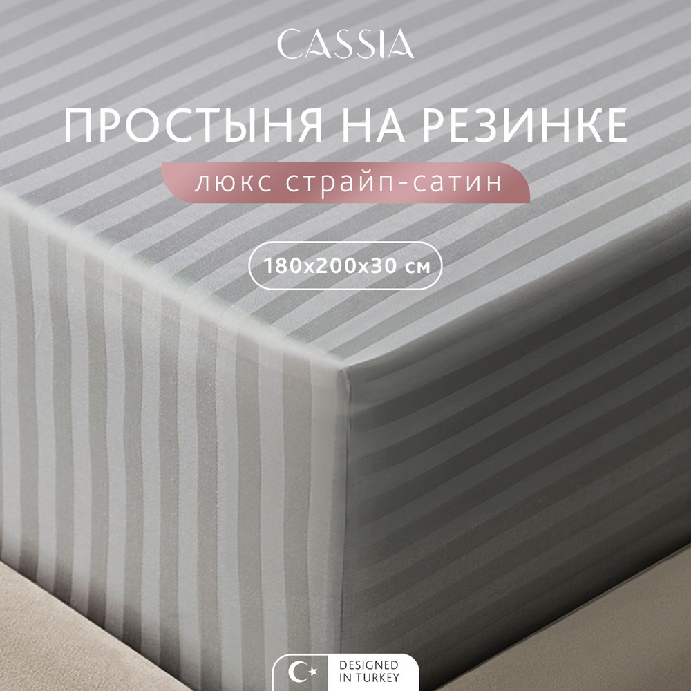 CASSIA Простыня натяжная на резинке 2-спальная "Люкс" страйп-сатин, хлопок, 180x200+30, 1 шт  #1