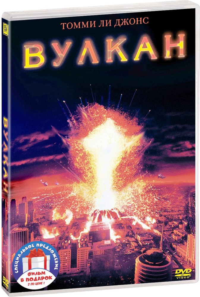 Вулкан / Смерч (Ян Де Бонт) 2DVD #1