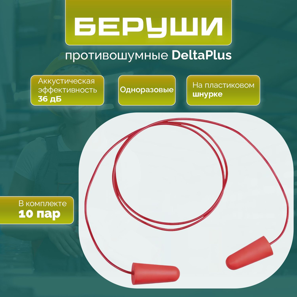 Беруши противошумные (36Дб) с шнурком Delta plus, модель CONICCO200_ в упаковке 10 пар  #1