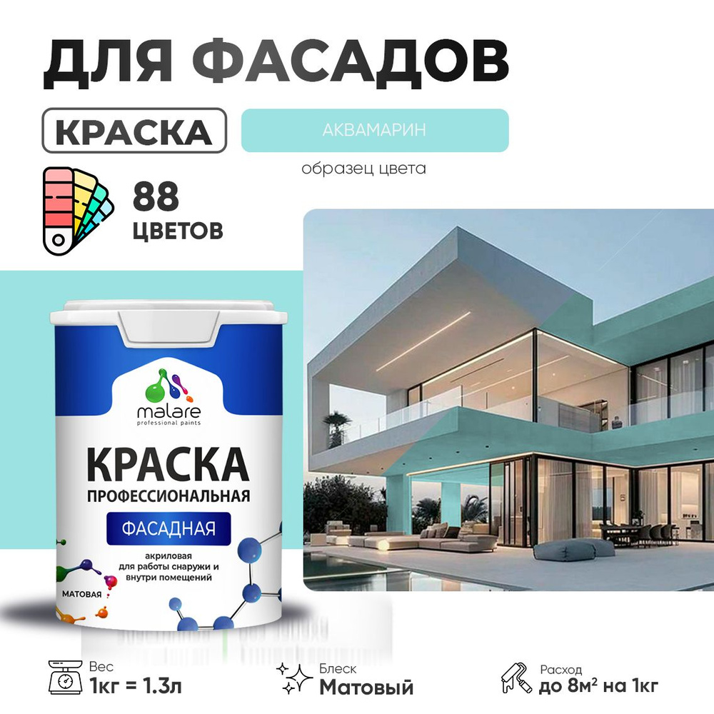 Краска фасадная для наружных работ Malare Professional для дерева по бетону, для минеральных поверхностей #1