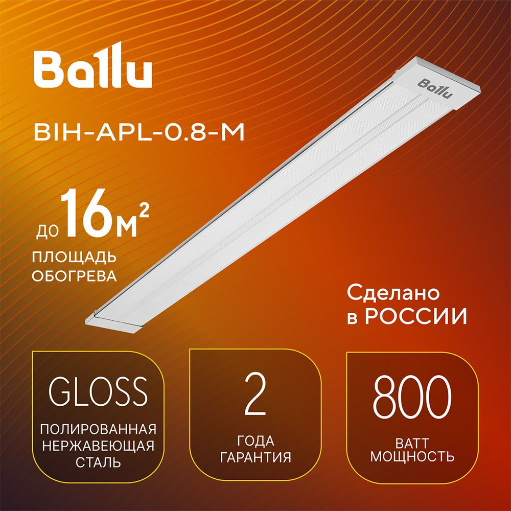 Инфракрасный обогреватель Ballu BIH-APL-0.8-M #1