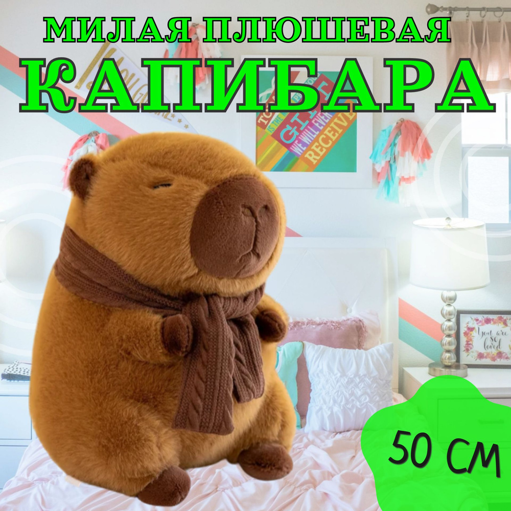 Мягкая игрушка "Капибара с шарфом" 50 см / Игрушка-подушка антистресс плюшевая Капибара с шарфиком, коричневый #1