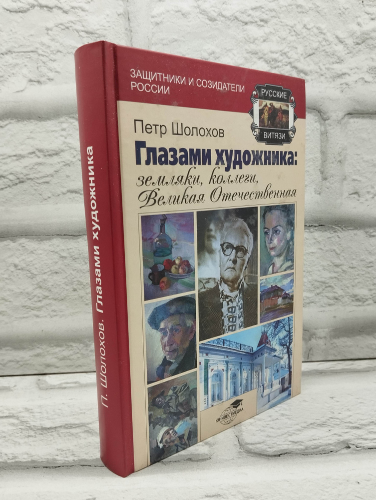 Глазами художника: земляки, коллеги, Великая Отечественная | Шолохов Петр Иванович  #1