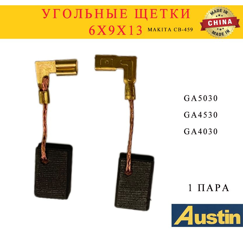 Щётки подходят для Makita CB-459 6х9х13 подходят для Makiта GA5030, GA4530, GA4030  #1