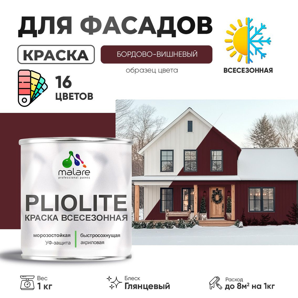 Краска фасадная всесезонная Malare Pliolite для наружных работ по дереву бетону ОСБ плит, универсальная #1