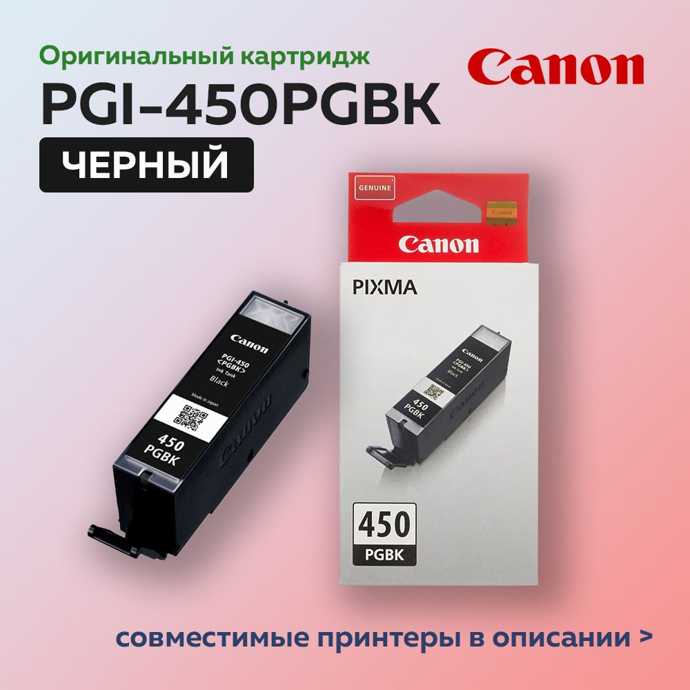 Картридж струйный Canon PGI-450PGBK (6499B001) черный для Canon PIXMA iP7240/MG6340/MG5440, оригинальный #1