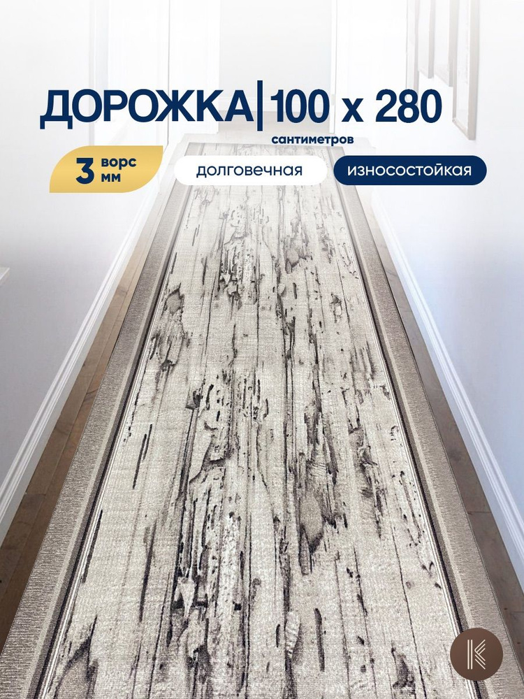 Ковровая паласная дорожка 1,0 х 2,8 м (100 х 280 см) на отрез на пол в коридор, гостиную на балкон, кухню #1