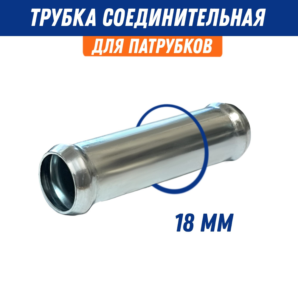 Трубка соединительная-переходная 18*14 мм (металл)