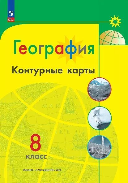 География. 8 класс. Контурные карты | Матвеев Алексей #1