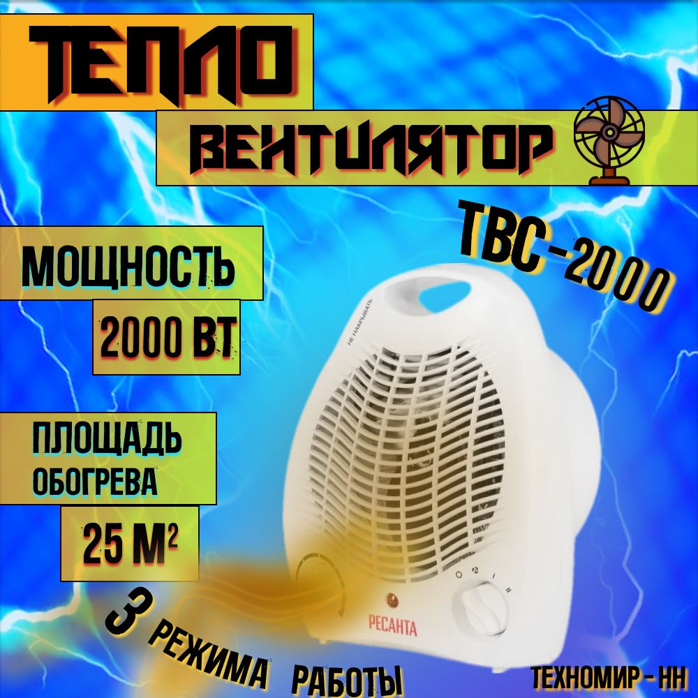 Тепловентилятор ТВС-2000 Ресанта #1