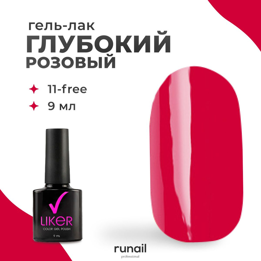 Runail Professional Гель лак для ногтей для маникюра и педикюра профессиональный Liker 9 мл № 4610  #1