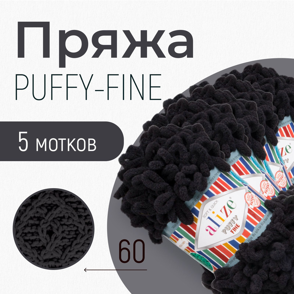 Пряжа ALIZE Puffy fine, АЛИЗЕ Пуффи файн, чёрный (60), 5 мотков, 14,5 м/100 г, 100% микрополиэстер  #1