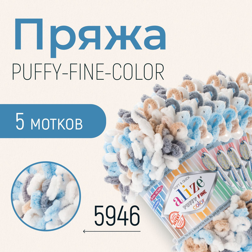 Пряжа ALIZE Puffy fine color, АЛИЗЕ Пуффи файн колор, (5946), 1 упаковка/5 мотков, моток: 14,5 м/100 #1