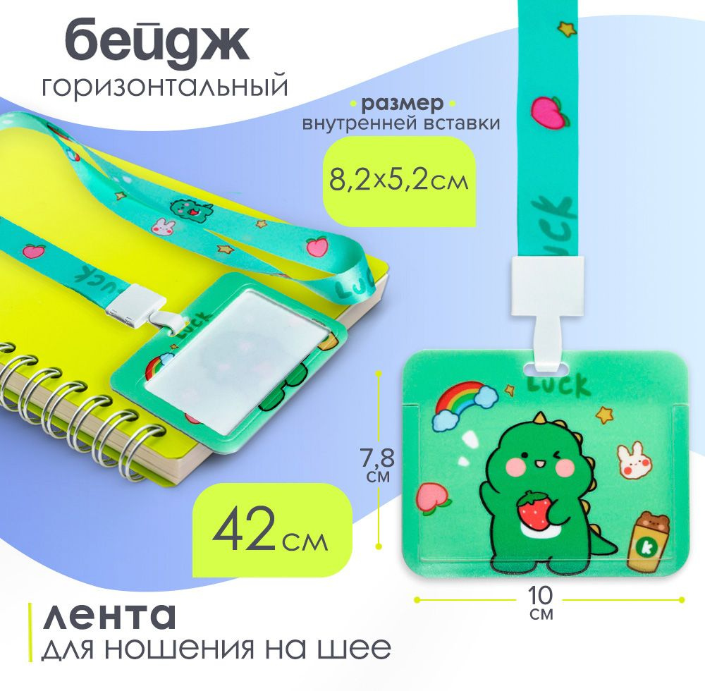 Бейдж горизонтальный с рисунком Дино, 100 х 78 мм #1