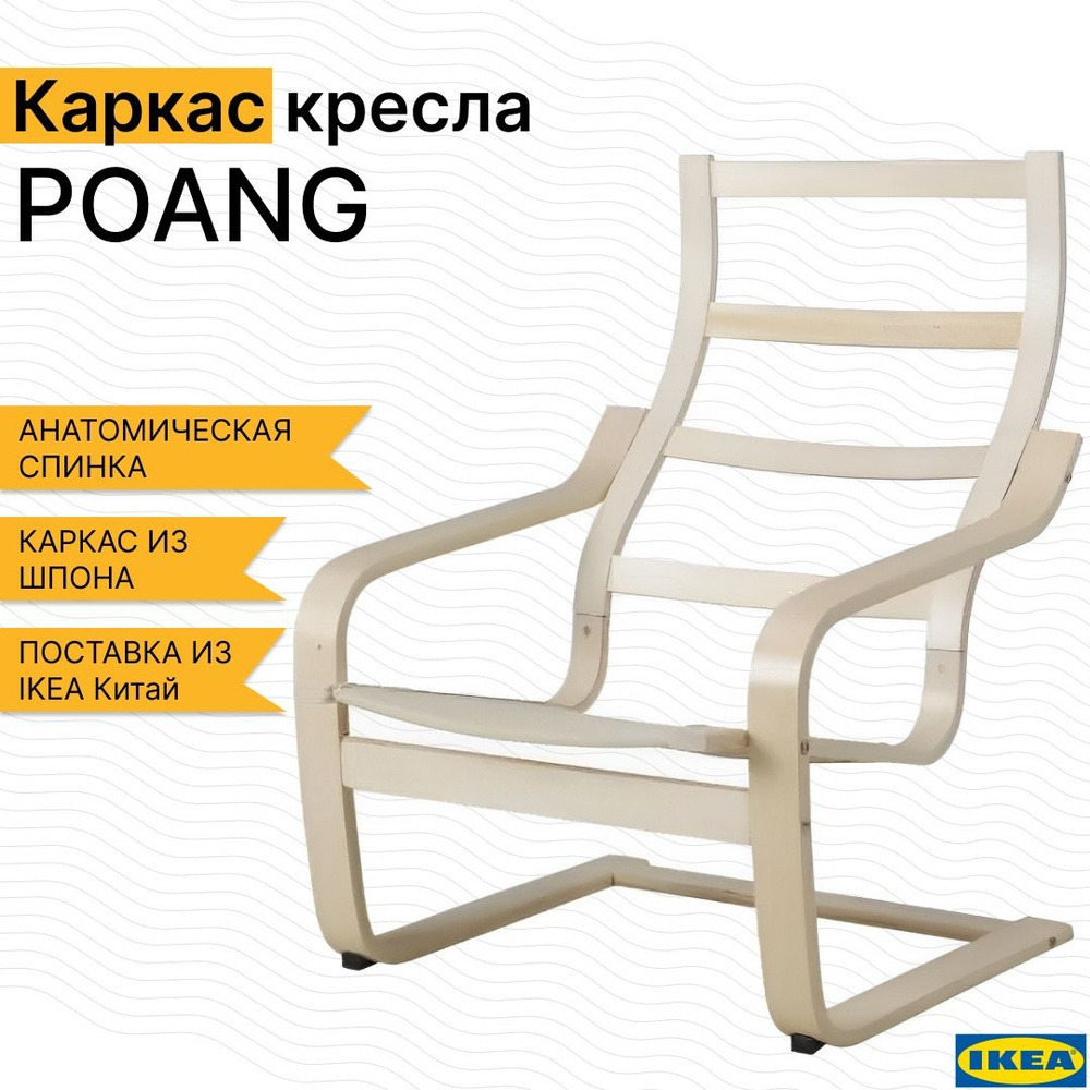 Каркас кресла ПОЭНГ (POANG IKEA), Березовый шпон #1