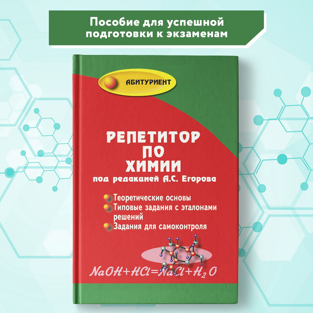 Репетитор по химии. Подготовка в ЕГЭ | Егоров Александр, Иванченко Н.  #1