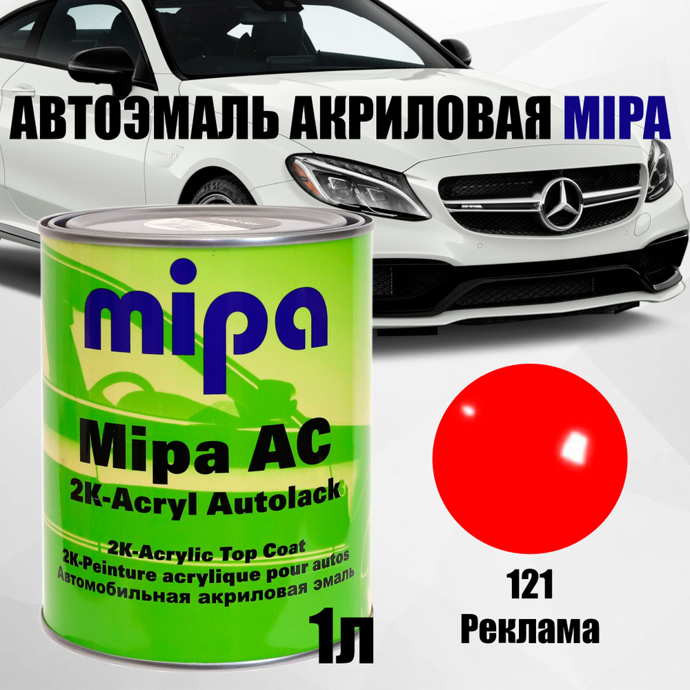 Автоэмаль MIPA акрил (1л) LADA 121 Реклама 2К #1