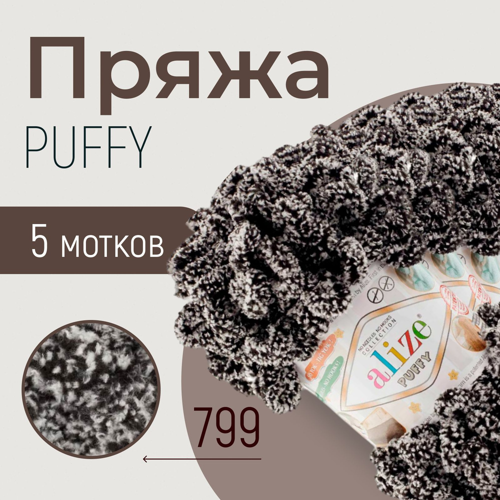 Пряжа ALIZE Puffy, АЛИЗЕ Пуффи, панда (799), 5 мотков, 9 м/100 г, 100% микрополиэстер  #1