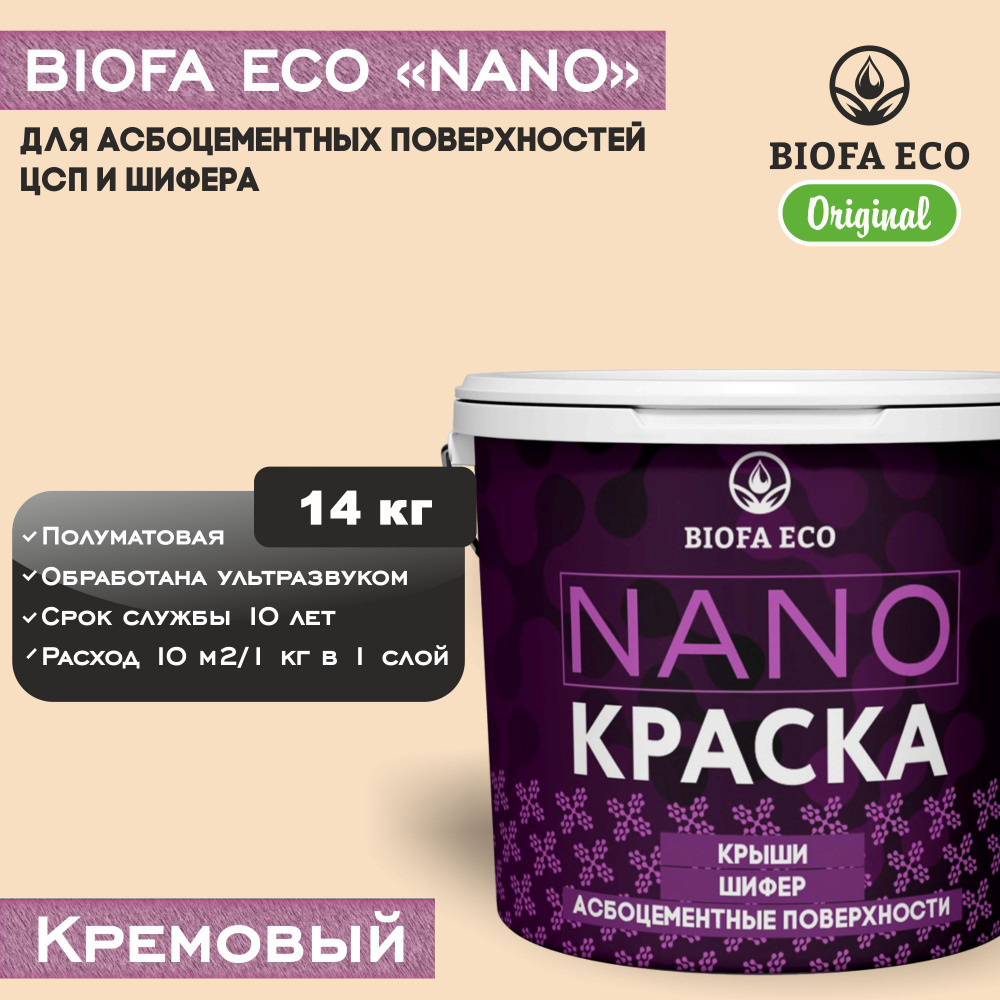 Краска BIOFA ECO NANO для асбоцементных поверхностей, шифера, ЦСП, адгезионная, полуматовая, цвет кремовый, #1