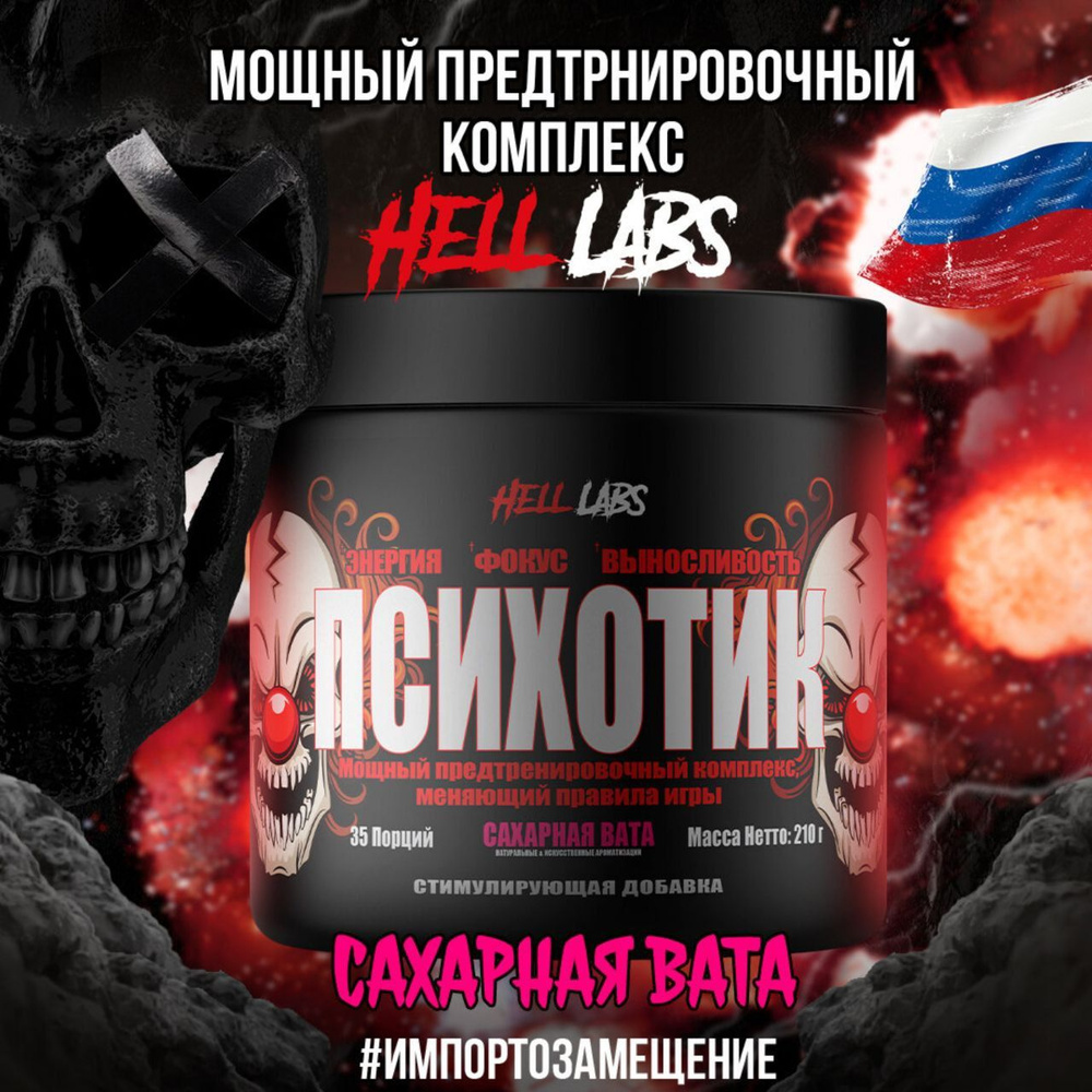 Предтренировочный комплекс, Hell Labs Психотик - 210г/35 порц. - купить ...