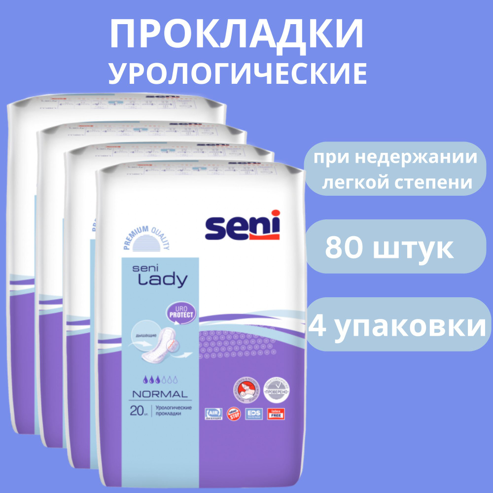 Прокладки урологические женские SENI LADY normal 20 штук*4 упаковки.  #1