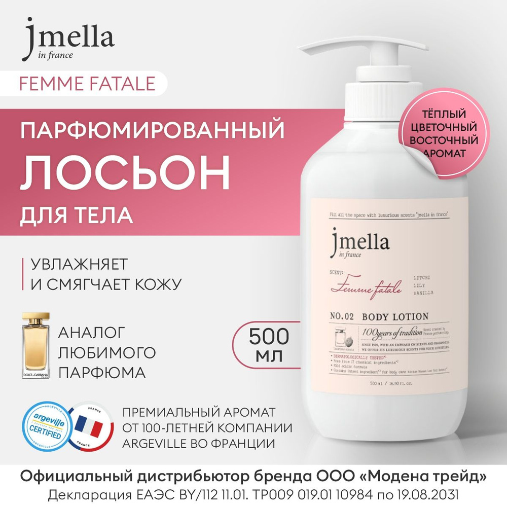 JMELLA Лосьон для тела увлажняющий женский парфюмированный FEMME FATALE BODY LOTION, 500мл / Лосьон для #1