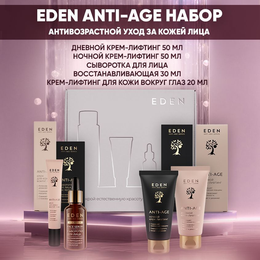 EDEN Anti-Age подарочный набор женский антивозрастной 4 предмета (крем дневной, ночной, для век, сыворотка #1