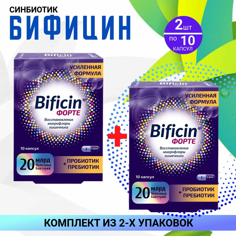 Бифицин Форте, капсулы 500 мг, 2 упаковки по 10 шт., КОМПЛЕКТ ИЗ 2х упаковок  #1