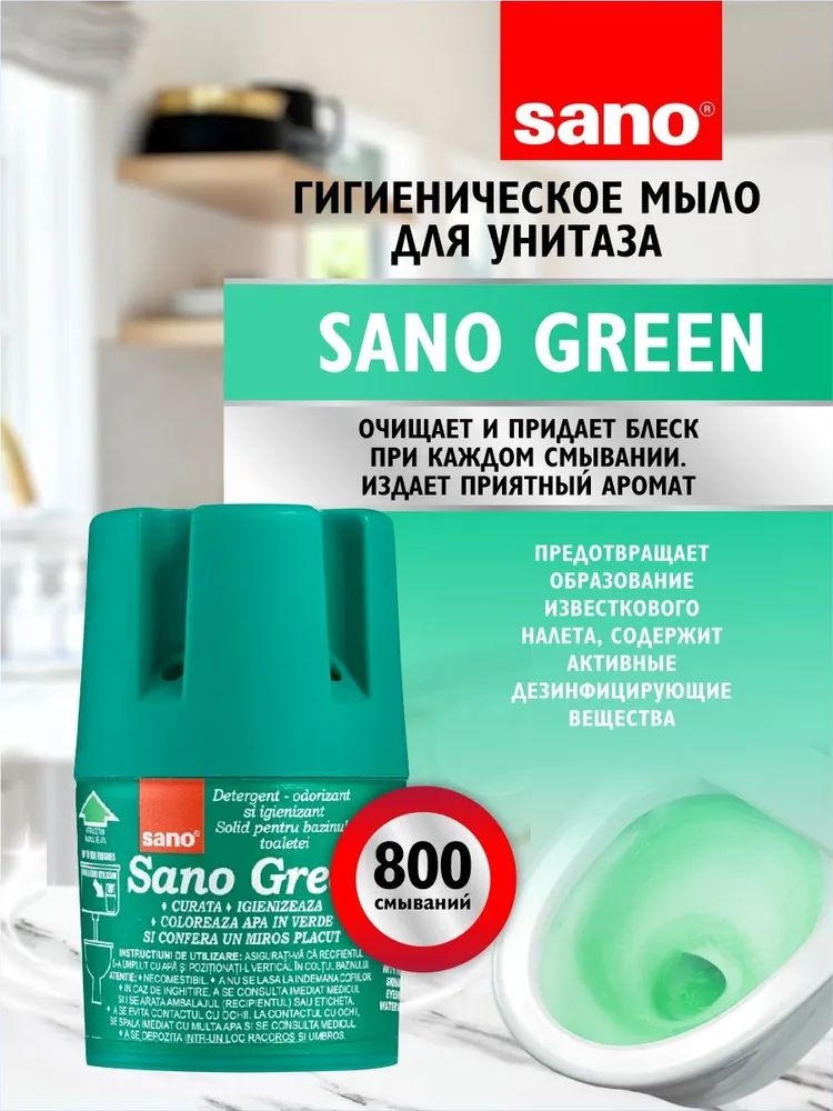 Sano Green Гигиеническое мыло для сливного бака 150 г #1