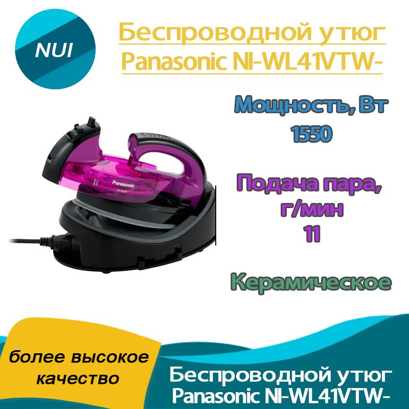 Беспроводной утюг Panasonic NI-WL41VTW-,Пурпурный #1