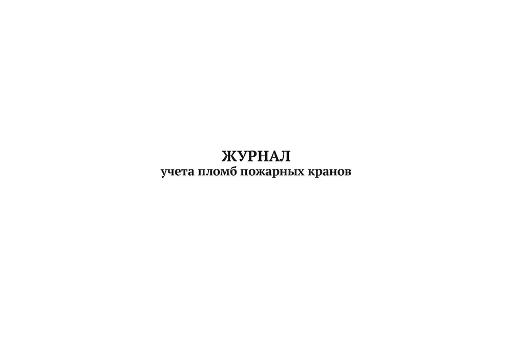 Журнал учета пломб пожарных кранов (А4, 50 листов, мягкий переплет) в упаковке 5 штук  #1