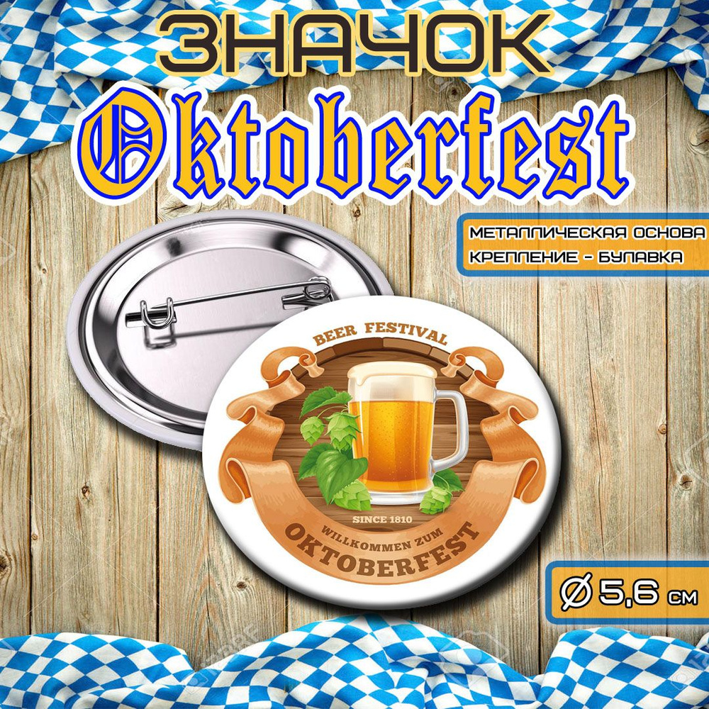 Значок cувенирный ОКТОБЕРФЕСТ " OKTOBERFEST " 56мм 3й сюжет #1