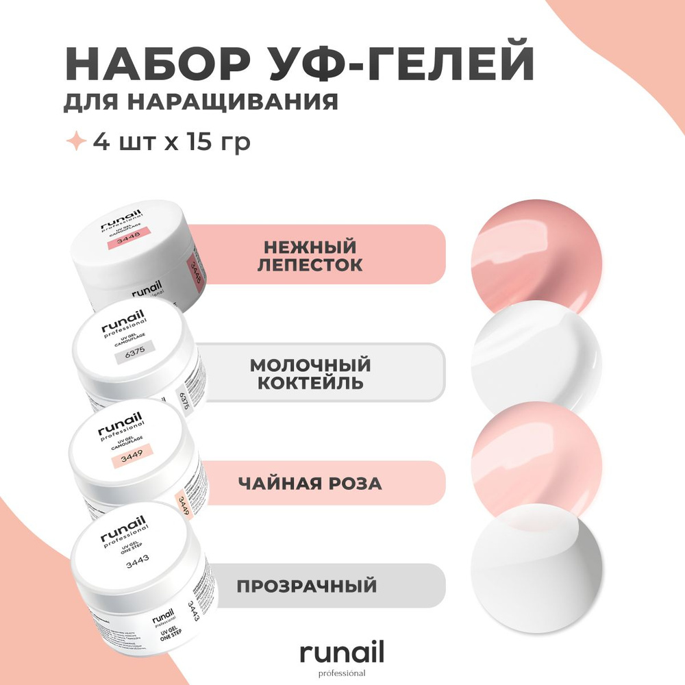 Runail Professional Набор УФ гелей для наращивания ногтей 4 шт по 15 г 3443, 3448, 6375, 3449  #1