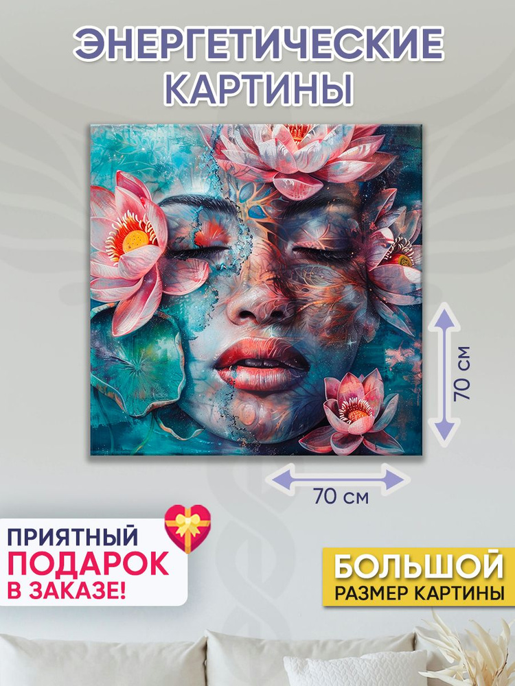 Точка Силы Картина "Мир лотосов", 70  х 70 см #1