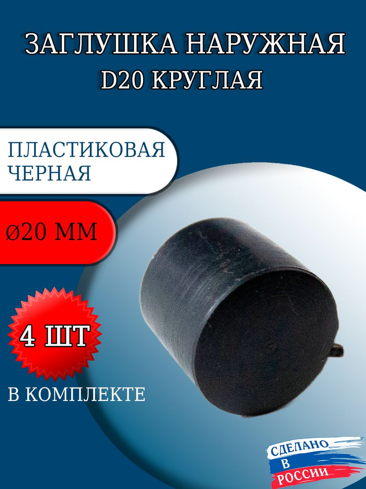 Заглушка наружная круглая диаметр d 20 мм (комплект 4 шт.) #1