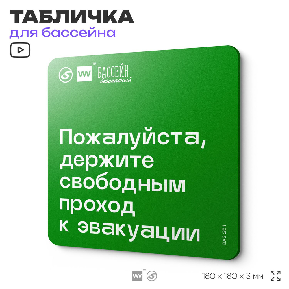 Табличка эвакуационная для бассейна "Держите свободным проход" 18х18 см, пластиковая, SilverPlane x Айдентика #1