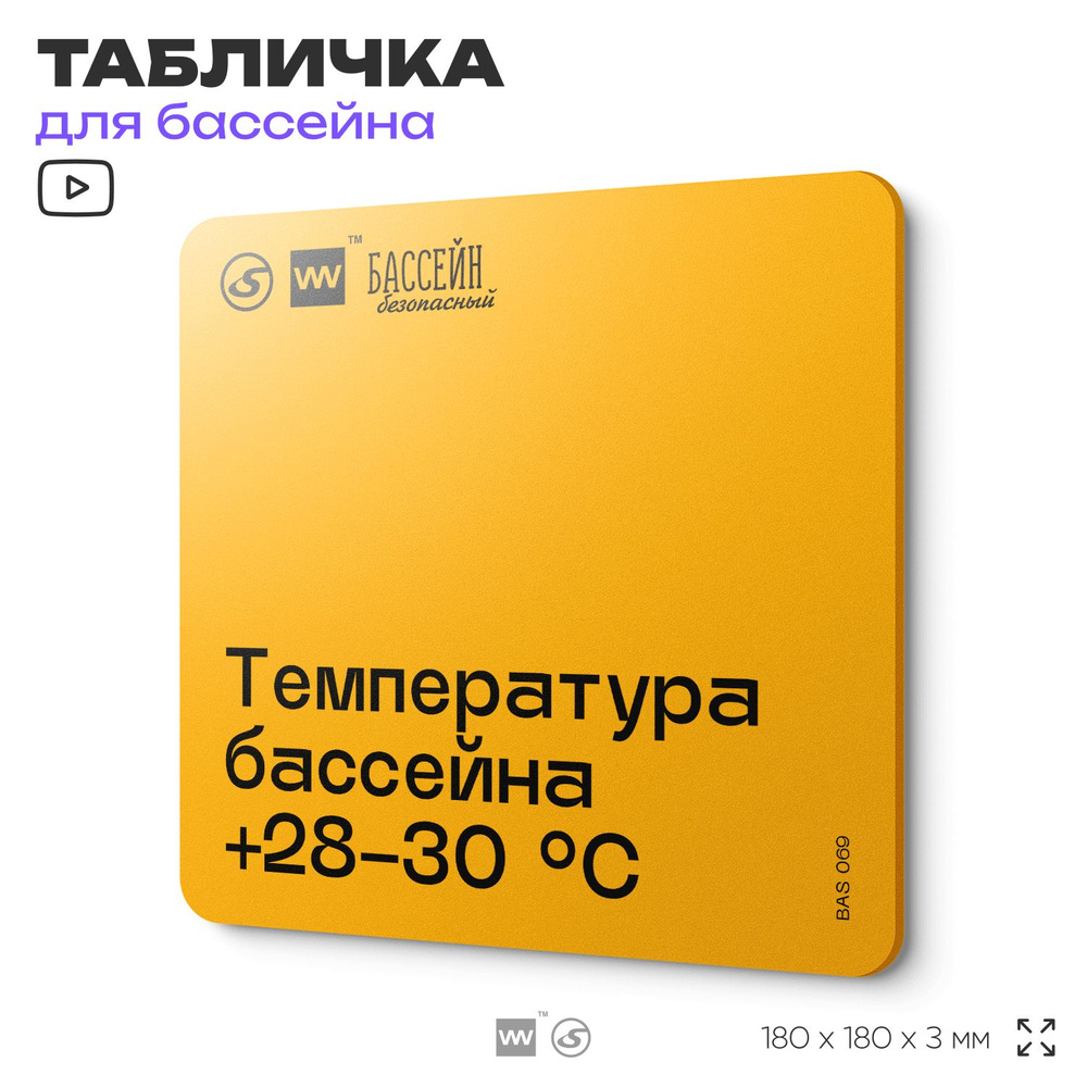 Табличка с правилами бассейна "Температура +28-30 C" 18х18 см, пластиковая, SilverPlane x Айдентика Технолоджи #1