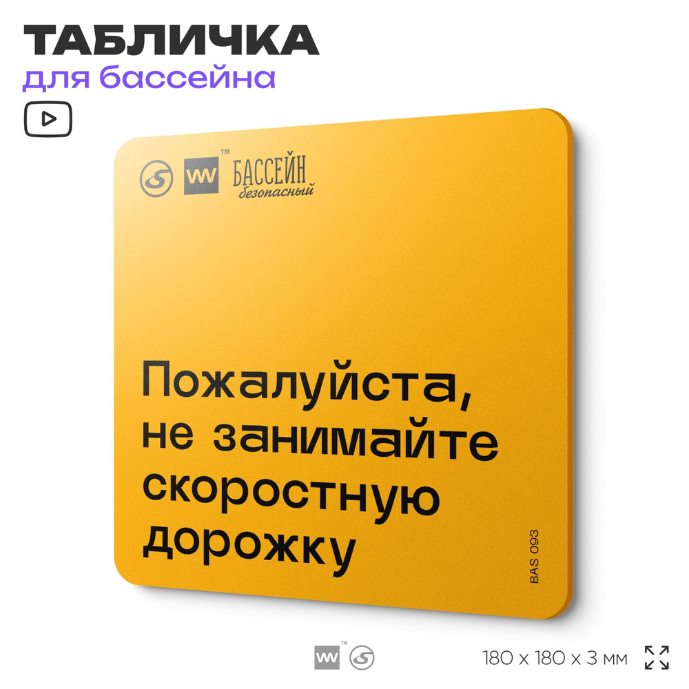 Табличка с правилами бассейна "Не занимайте скоростную дорожку" 18х18 см, пластиковая, SilverPlane x #1