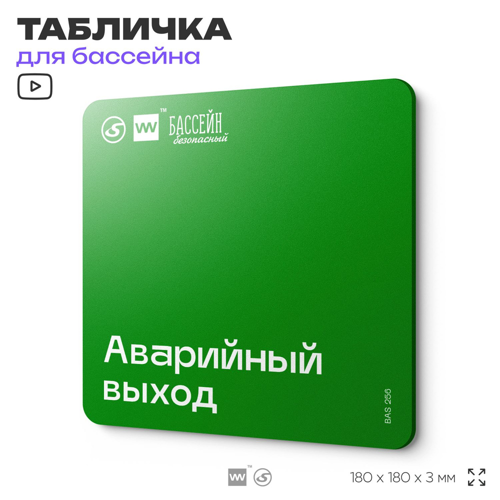 Табличка эвакуационная для бассейна "Аварийный выход" 18х18 см, пластиковая, SilverPlane x Айдентика #1